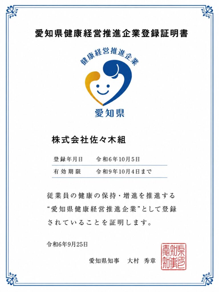 愛知県健康経営促進企業証明書