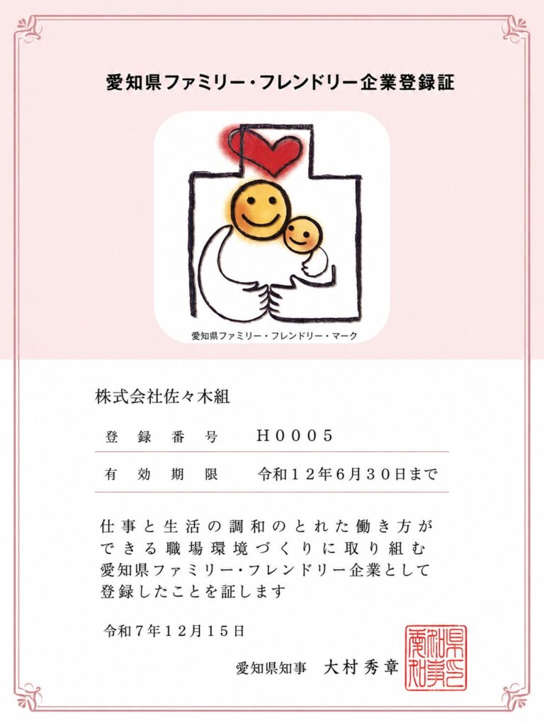 愛知県ファミリー・フレンドリー企業登録証