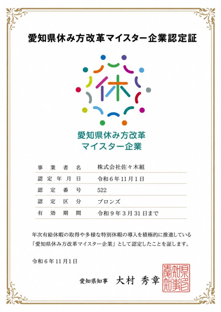 愛知県休み方改革マイスター企業認定証